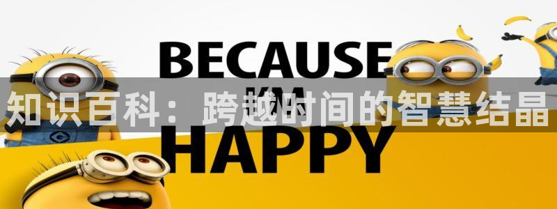 暗火颜茜和颜栖迟趣笔阁：知识百科：跨越时间的智慧结晶
